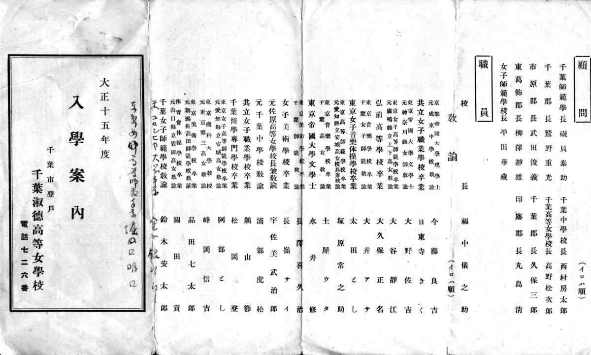 千葉淑徳高等学校の創立当時に配布された入学案内<br />
家政専攻科と技芸科があった<br />
1926(大正15)年