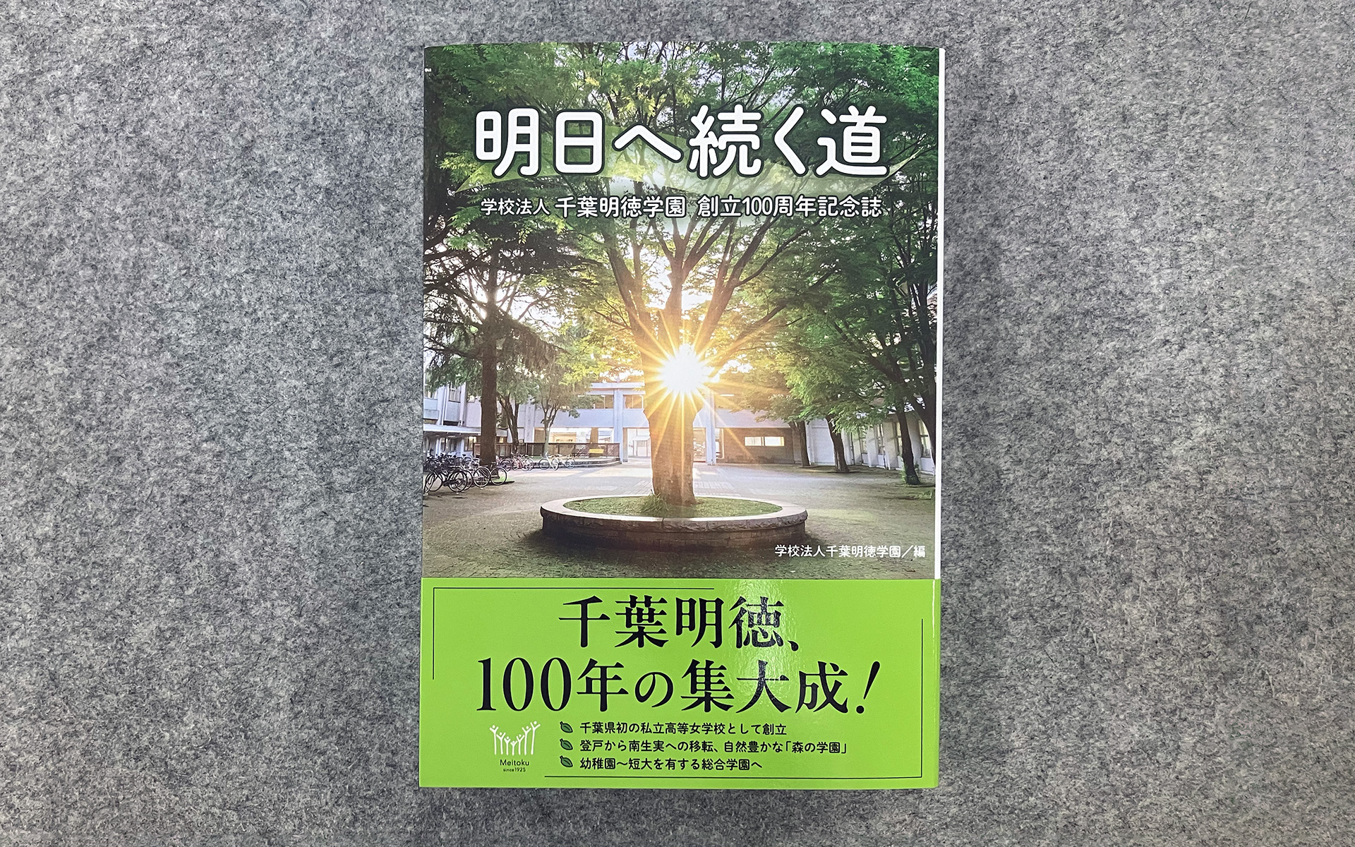 100周年記念誌「明日へ続く道」を企画、出版しました | 千葉明徳中学校