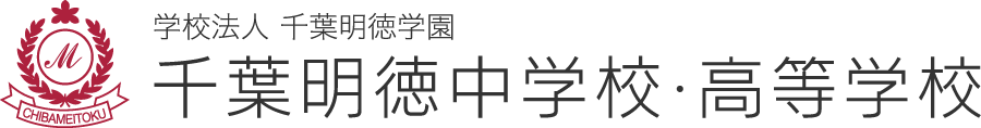 千葉明徳中学校・高等学校